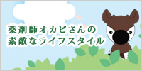 薬剤師オカピさんの素敵なライフスタイル