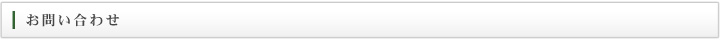 お問い合わせ