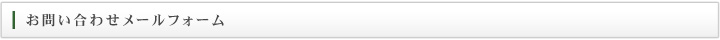 お問い合わせメールフォーム