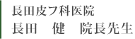 長田皮フ科医院　長田健院長先生