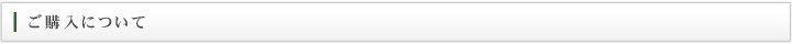 ご購入について