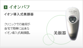 イオンパフ イオン導入美顔器
