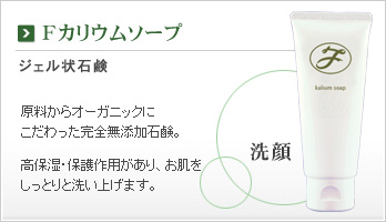 Fカリウムソープ 洗顔