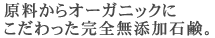 原料からオーガニックにこだわった完全無添加石鹸。