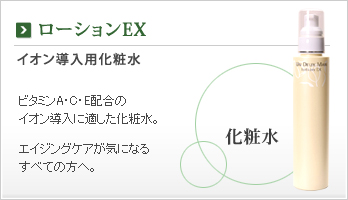 ローションEX　イオン導入化粧水