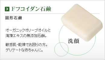 Fフコイダン石鹸 洗顔