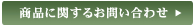 商品に関するお問い合わせ