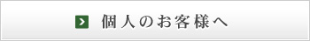 個人のお客様へ