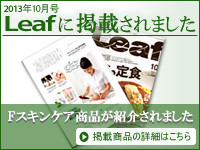 Leafに掲載されました。掲載商品詳細はこちら