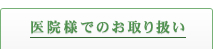 委員様でのお取り扱い