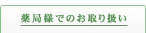 薬局様でのお取り扱い