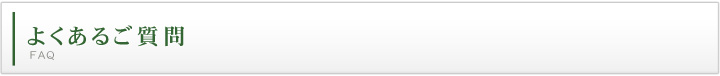 よくあるご質問