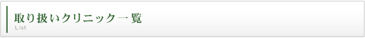 取り扱いクリニック一覧