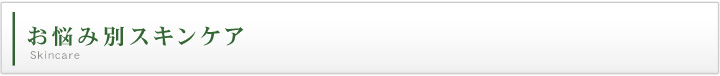 お悩み別スキンケア