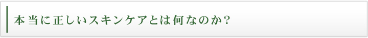 本当に正しいスキンケアとは何なのか？