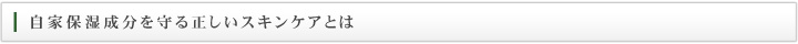 自家保湿成分を守る正しいスキンケアとは